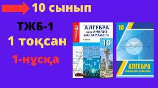 10 сынып. Алгебра. 1 тоқсан. ТЖБ (СОЧ).  1-нұсқа.Тоқсандық жиынтық бақылау.