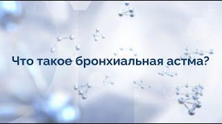 "ПСК Фарма" проф. Александр Игоревич Синопальников (бронхиальная астма)