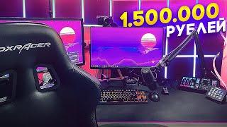 МОЕ РАБОЧЕЕ МЕСТО ЗА 1.500.000 РУБЛЕЙ | FLACKJK ROOM TOUR / SETUP TOUR