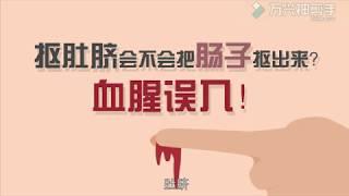 【医学科普】抠肚脐会不会把肠子抠出来？血腥误入！