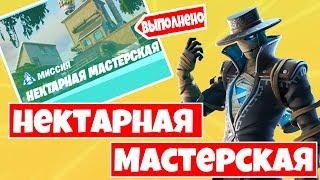 КАК ВЫПОЛНИТЬ ИСПЫТАНИЯ ! "НЕКТАРНАЯ МАСТЕРСКАЯ " ! ЗАДАНИЯ 2 НЕДЕЛЯ 11 СЕЗОН !