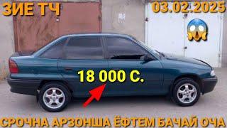 (03.02.2025) ОПЕЛ СИДАН 18 000 СОМОН DOEWOO TICO, TOYOTA MARK ZIYO, MERCEDES BENZ Е CLASS, ОПЕЛ ДУТИ