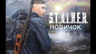 S.T.A.L.K.E.R. новичок (фанатский фильм)