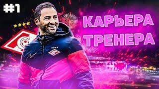 PES 2021  Карьера тренера за СПАРТАК №1  Путь Д. Тедеско