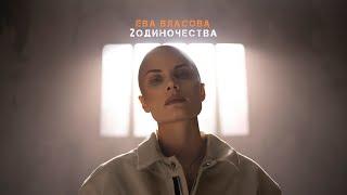 Ева Власова - 2 Одиночества