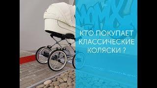 Кто и зачем выбирает классические коляски - классика против коляски на спортивном шасси