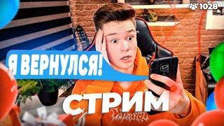 Я ВЕРНУЛСЯ... МЕНЯ НЕ ПРИНЯЛИ В КОЛЛЕДЖ?! НЕ МЕШАЙТЕ ДОНАТАМИ НА СТРИМЕ