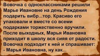 Про подарок Марье Ивановне.... Сборник анекдотов!