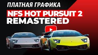 NFS: HOT PURSUIT 2 REMASTERED | ПЛАТНЫЕ МОДЫ НА ГРАФИКУ #5