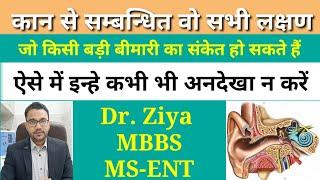 Never ignore these Ear symptoms. कान के वो लक्षण जिन्हे कभी भी अनदेखा न करें।