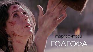 MARGARITOVY - Голгофа (Премьера клипа 2019)