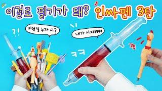 이런걸 누가 사? 누가사긴 내가 사지ㅋㅋㅋ 신기하고 재밌는 인싸펜 왕창 리뷰