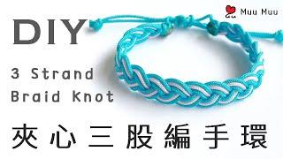 DIY 夾心三股編手環 3 Strand Braid Knot Bracelet macrame 幸運繩 ブレスレット 組紐 結繩 팔찌 中國結 #064 / MuuMuu