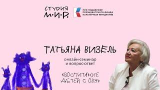 ТАТЬЯНА ВИЗЕЛЬ: Особенности воспитания детей с ОВЗ / 1 СЕМИНАР