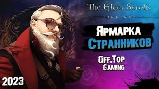 [ЯРМАРКА] Зимний Эвент Странников! | The Elder Scrolls Online