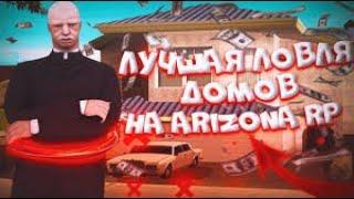 ЛОВЛЯ ИМУЩЕСТВА НА ЧИТАХ ARIZONA RP #3 ( ССЫЛКА НА АХК В ОПИСАНИИ )