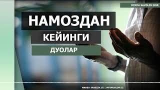 НАМОЗДАН КЕЙИНГИ ДУОЛАР | NAMOZDAN KEYINGI DUOLAR