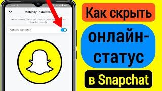 Как скрыть онлайн-статус в Snapchat | Как отключить онлайн-статус в Snapchat