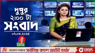 দুপুর ০২টার বাংলাভিশন সংবাদ | ০৭ মার্চ ২০২৫ | BanglaVision 2 PM News Bulletin | 07 March 2025