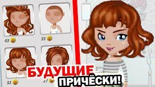 БУДУЩИЕ ПРИЧЁСКИ! СЛИВ ОБНОВЛЕНИЯ / ЦЕНЫ И КАК ОНИ ВЫГЛЯДЯТ / АВАТАРИЯ