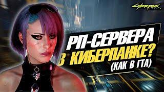 МОДЕР ДЕЛАЕТ РП-СЕРВЕР ДЛЯ CYBERPUNK 2077!