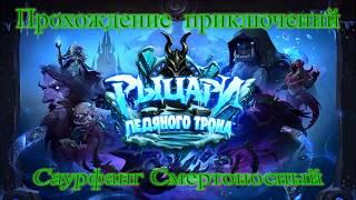 Саурфанг Смертоносный. Гайд. Дешевая колода. Hearthstone.