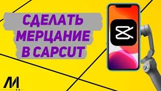 Как сделать мерцание в Капкут? Как добавить вспышку в CapCut?