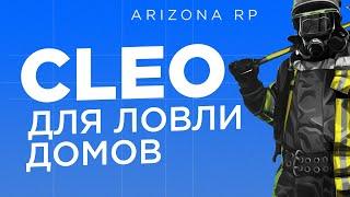 CLEO для Ловли Домов | Бизнесов | Arizona RP | Аризона РП