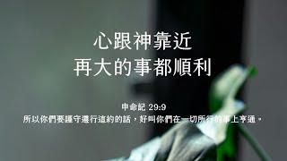 禱告時光《心跟神靠近，再大的事都順利》