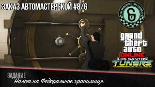 «Налет на Федеральное хранилище» - GTA Online | Заказ на ограбление #8/6