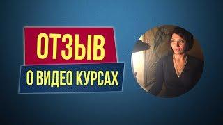 Отзыв о видео курсах Филиппа Литвиненко. Виктория