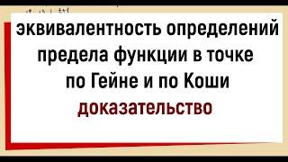 20.1 Эквивалентность определений по Коши и по Гейне