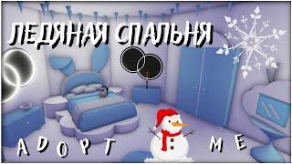 АДОПТ МИ НОВОГОДНЯЯ КОМНАТА | ЗИМНЯЯ ЛЕДЯНАЯ СПАЛЬНЯ  | ROBLOX ADOPT ME LUNAR HOUSE