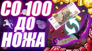 Со 100 рублей до ножа! Как заработать в кс го с нуля. Заработок в стим , трейд кс го. С нуля до ножа