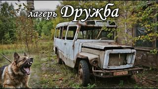 Заброшенный лагерь - Дружба.Я ждал собак,но не это.Что тут происходит ?