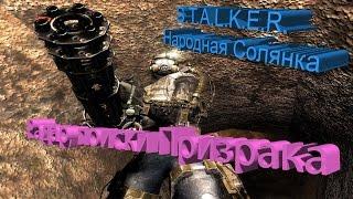 ПРОХОЖДЕНИЕ S.T.A.L.K.E.R. - Народная Солянка #48.3 [Радар, поиски Призрака]