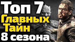 7 ГЛАВНЫХ ТАЙН ИГРЫ ПРЕСТОЛОВ, КОТОРЫЕ РАСКРОЕТ 8 СЕЗОН