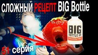 Пиратский самозамес #51 / СЛОЖНЫЙ РЕЦЕПТ / Big Bottle Strawberry Milk