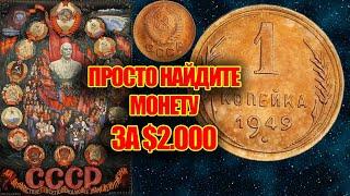 1 копейка 1949 стоимость $2000. Просто найдите эту монету СССР и заработайте прямо сейчас