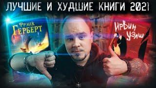 Лучшие и худшие книги 2021ИТОГИ ГОДА