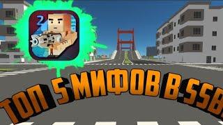 ТОП МИФОВ В ССБ2! | Simple Sandbox 2 | Симпл Сандбокс 2