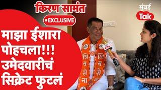 Maharashtra Assembly Election 2024 : विधानसभेची उमेदवारी Kiran Samant यांना कशी मिळाली?