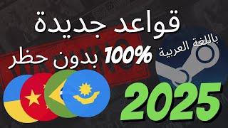 كيف تتجنب العودة إلى المنطقة الأصلية في ستيم بعد تغييرها | شروحات 2025