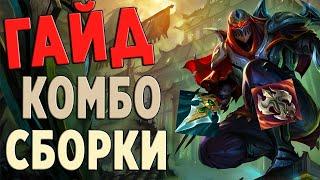 Подробный гайд на Зеда | League of Legends