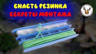 Снасть резинка  Как грамотно собрать эту снасть, чтобы удобно было ловить