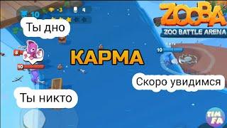 Zooba Битва животных Карма существует Уважай соперника Бак бегает задом