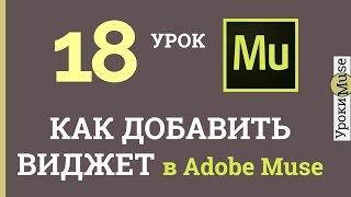 Adobe Muse Уроки | 18. Как добавить виджет (установка виджетов muse)