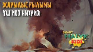 Жарылыс ғылымы: Үш иод нитридi