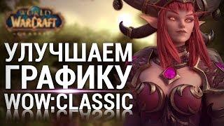 УЛУЧШАЕМ ГРАФИКУ В WOW:CLASSIC С ПОМОЩЬЮ ПРОГРАММЫ RESHADE