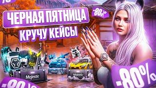 ВЫБИЛА ТО О ЧЕМ ДАВНО МЕЧТАЛА ЧЕРНАЯ ПЯТНИЦА НА MAJESTIC RP КРУЧУ КЕЙСЫ